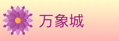 万象城 Logo